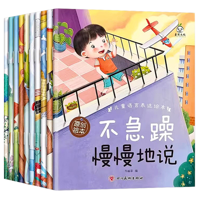 儿童语言表达绘本3到6岁 幼儿园老师推荐让孩子学会表达图画书小班中班大班阅读注音版故事书 孩子语言能力培养睡前故事书亲子读物