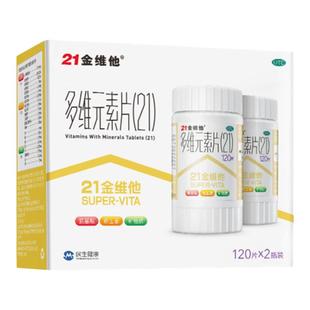 21金维他多维元素片120片*2礼盒二十一多种复合维生素b族官方旗舰