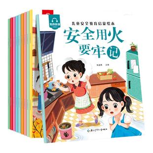 幼儿童安全教育启蒙绘本马路上不乱跑安全用火要牢记3-8岁小班班大班儿童培养自我保护安全意识绘本图画书宝宝睡前故事书亲子读物