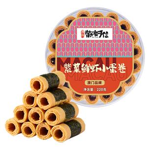 葡家手信紫菜鲜虾鸭蛋小蛋卷饼干网红休闲零食香脆解馋零食下午茶