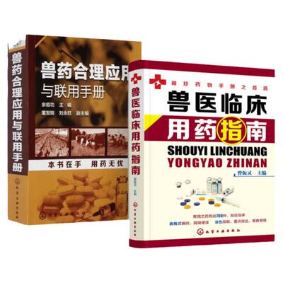 兽医临床用药指南＋兽药合理应用与联用手册全2册全2册兽医临床用药指南兽医临床指南宠物医生书籍动物临床病例分析应用书籍动物