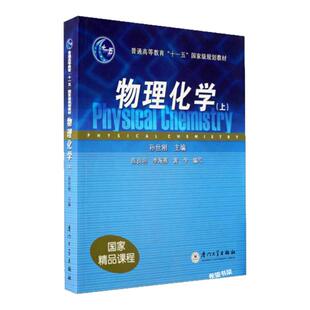 【现货正版】 物理化学 第二版 上册 天津大学物理化学教研室 李松林 高等教育出版社 大学物理教材辅导用书