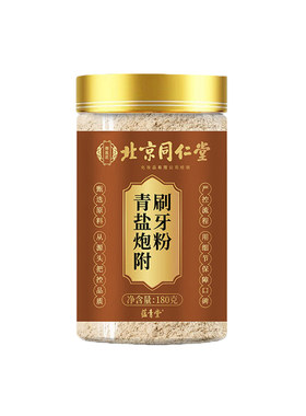 【正品】180克青盐炮附子牙粉