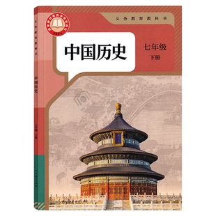 【顺丰包邮】新华正版2026适用人教版七年级下册历史书课本教材教科书初中人教历史中学生初一下册7七年级下历史书新版七下历史