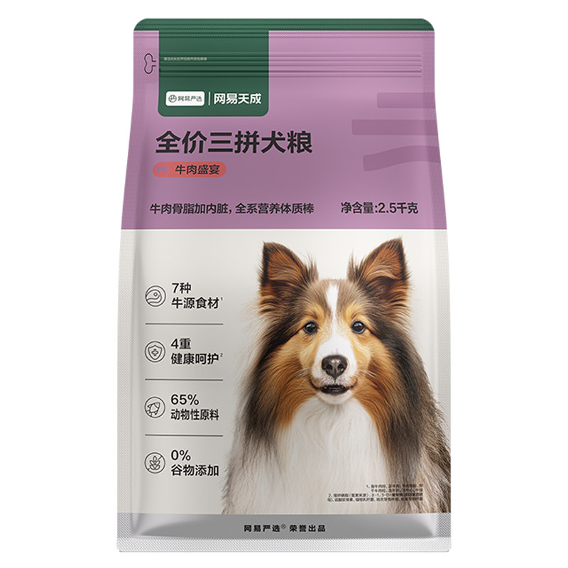 网易严选狗粮2.5kg牛肉盛宴全价三拼成幼犬通用犬主粮5斤网易天成
