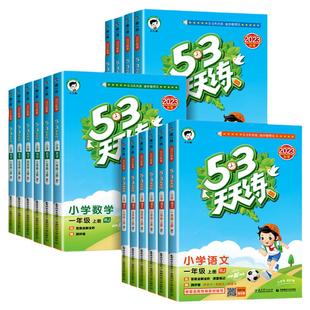 2025秋新版53天天练人教版小学一二三四五六年级上下册语文数学英语全套人教北师大江苏教译林版五三训练5+3单元测试卷同步练浙江
