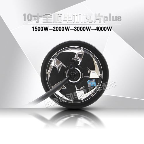 全顺电机/10寸四代瓦片plus/电动车/外卖车/电机续航