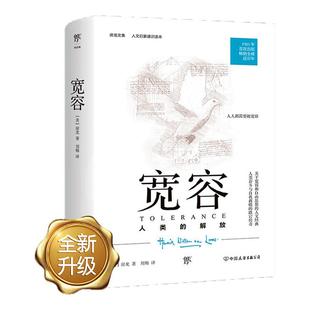 【新版】宽容 正版包邮 房龙经典三部曲原著原版 宽容与自由人文思想经典人类的故事艺术 学生课外阅读名著 小说畅销书籍