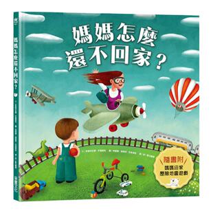 预售【外图台版】妈妈怎么还不回家？ / 作者／斯维特拉娜•多罗谢娃 绘者／奥尔加•德黑蒂亚里奥娃 采实文化