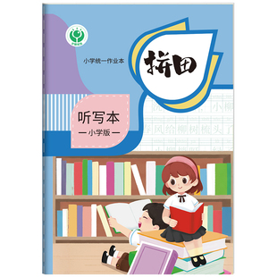 小学生每日听写本一年级拼音田字格本语文作业本加厚英语单词默写本二年级三年级错字积累订正记录本生字本