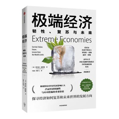 极端经济：韧性、复苏与未来 理查德戴维斯 著 ChatGPT AIGC  新经济学 诺贝尔经济学奖得主推荐 经济理论 中信出版社图书 正版