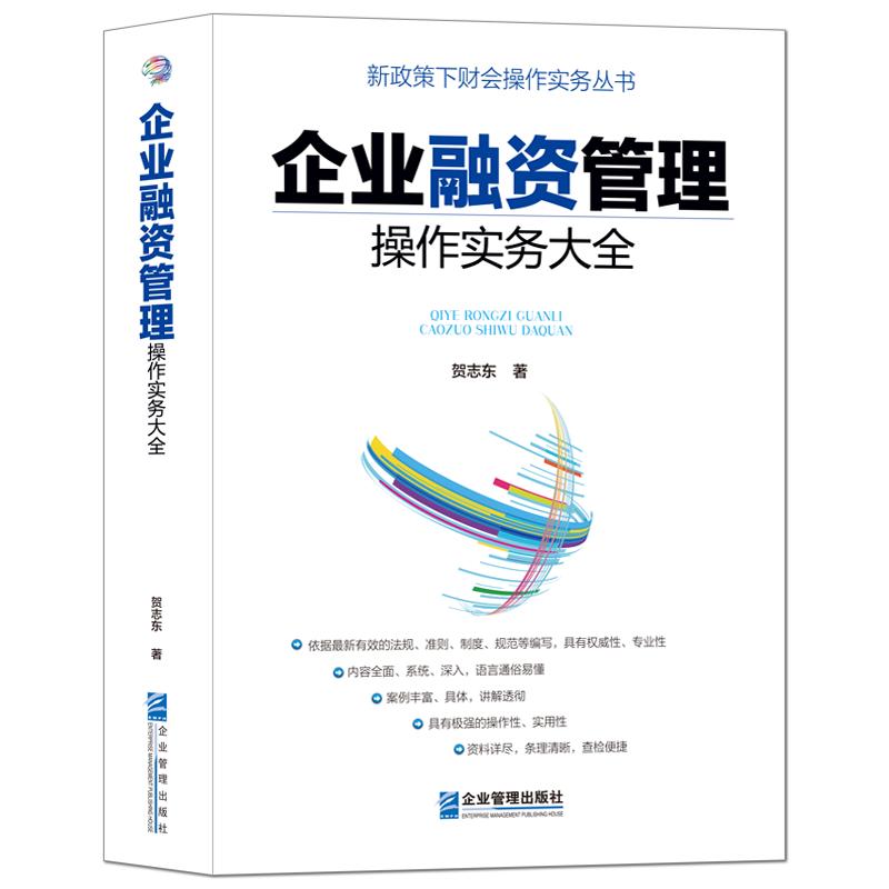 《企业融资管理操作实务大全》新政策下财务会计实操专业类书籍 企业管理企业融资技巧 项目风险投资管理评估