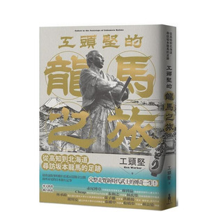 【预售】工头坚的龙马之旅:从高知到北海道,寻访坂本龙马的足迹 台版原版中文繁体散文 工头坚 读书国-木马文化 正版进口书