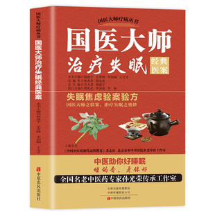 认准正版国医大师治疗失眠经典案例焦虑验案验方医案中医助你居家好睡眠睡得好才能穴位养生经络医药标准疏肝光荣处方医学老师读懂