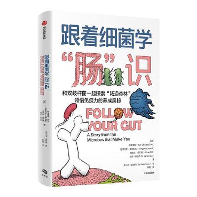 跟着细菌学肠识中信出版