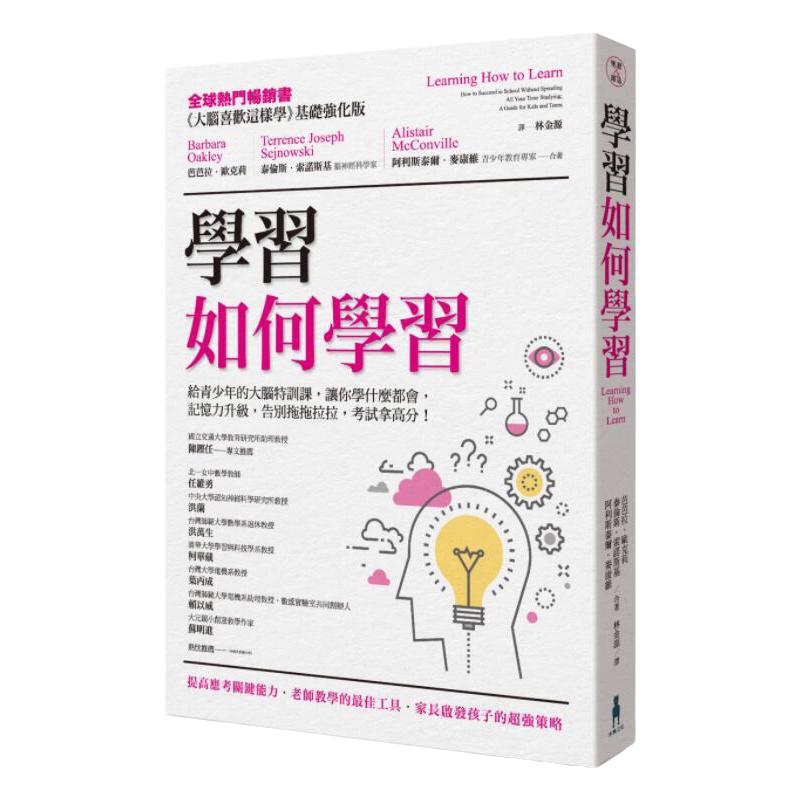 【中图台版】学习 如何学习：给青少年的大脑特训课 让你学什么都会 记忆力升级 告别拖拖拉拉 考试拿高分 木马文化 繁体中文