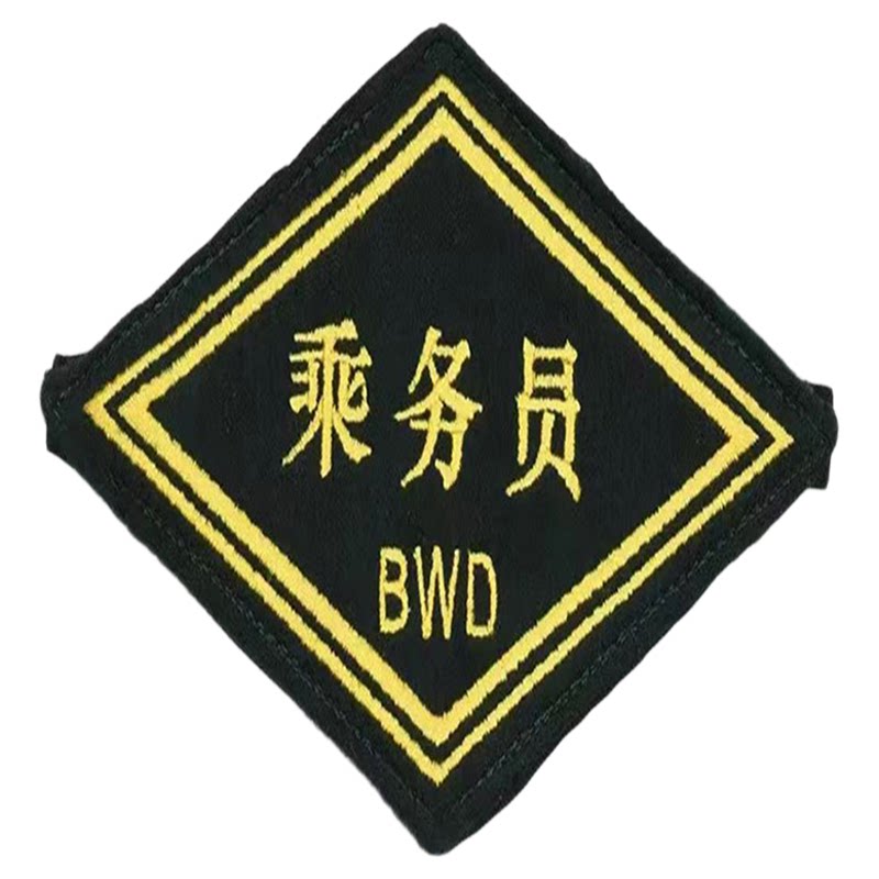 定做铁路臂章列车长袖标票务菱形袖标火车客运站长值班员三角袖牌