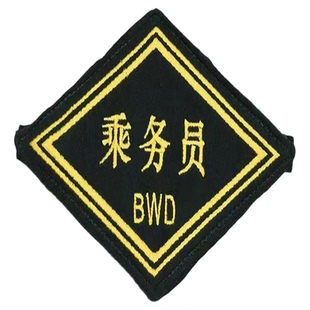 定做铁路臂章列车长袖标票务菱形袖标火车客运站长值班员三角袖牌