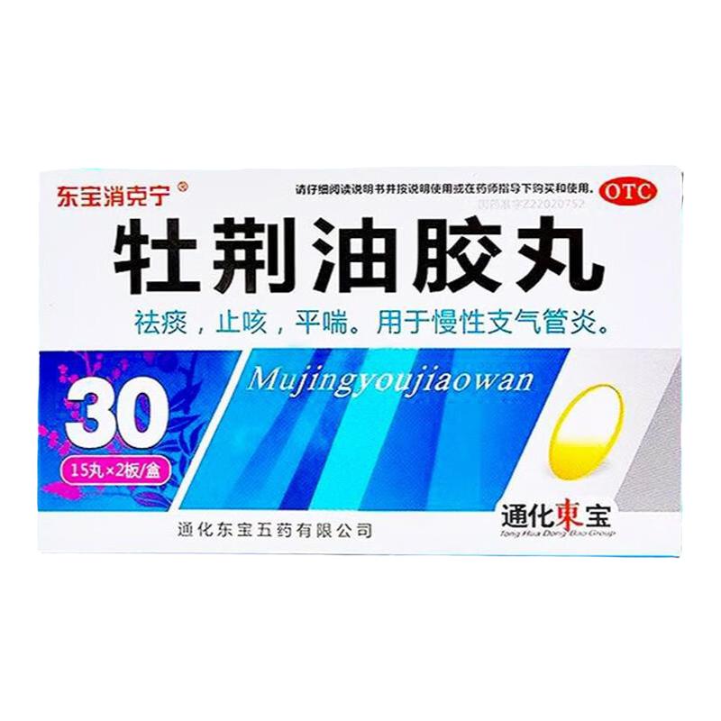 实价包邮】东宝消克宁牡荆油胶丸 30粒祛痰止咳平喘 otc