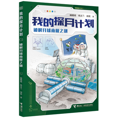 破解月球南极之谜我的探月计划