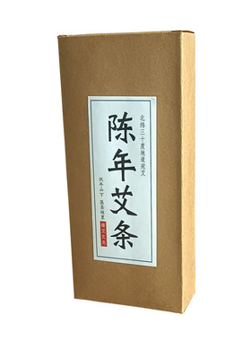 五年陈天然手工石磨艾灸条艾草灸