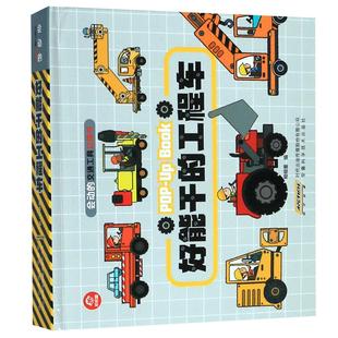 会动的交通工具立体书好能干的工程车好炫酷的小汽车1-3-6岁儿童汽车绘本宝宝益智早教故事幼儿认知3D机关翻翻男孩交通工具启蒙书