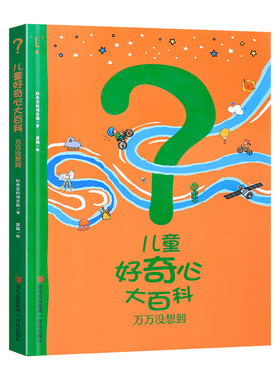 儿童好奇心大百科书万万没想到