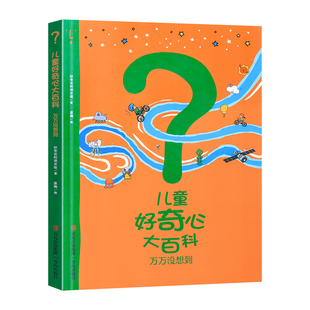 阅森林儿童好奇心大百科