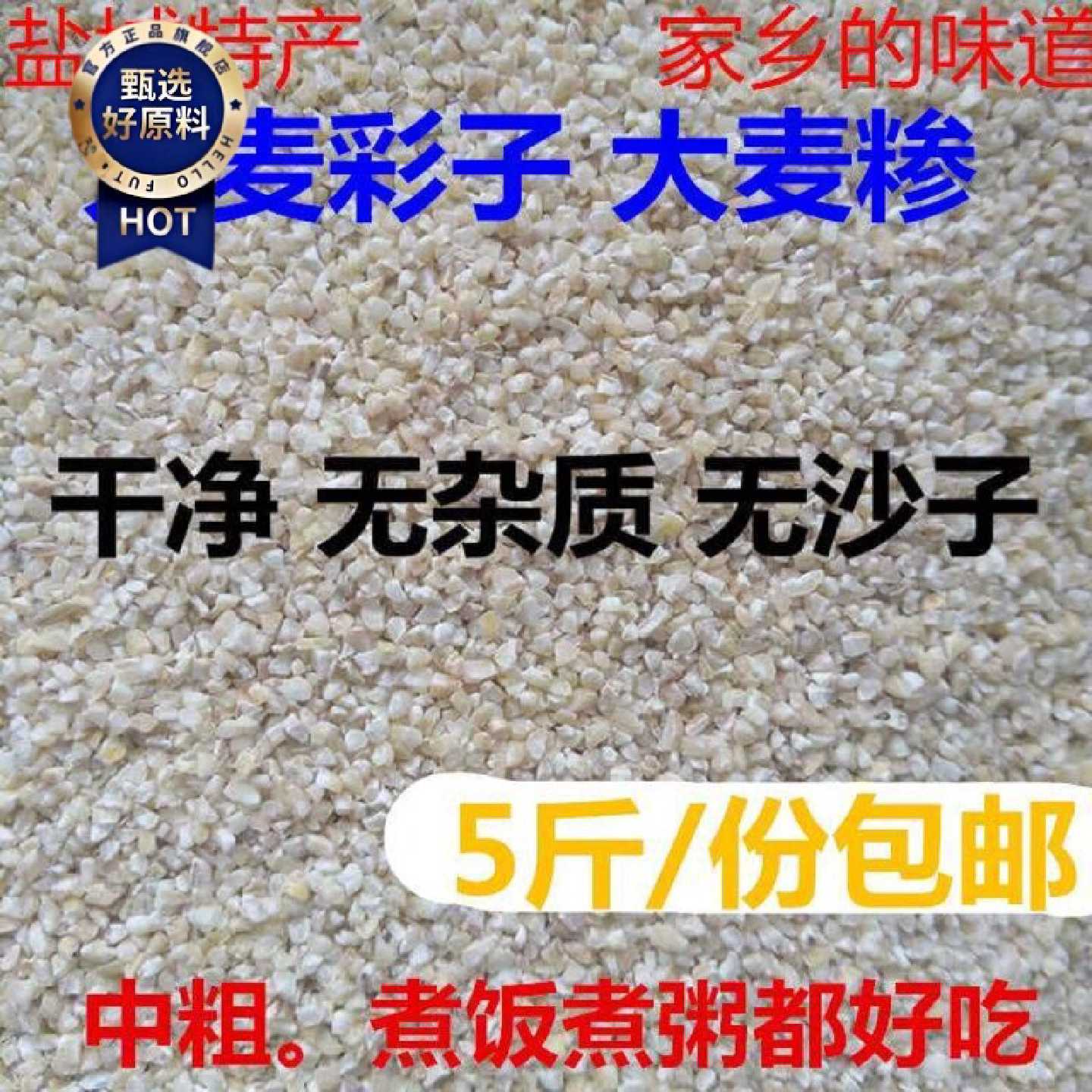 苏北盐城农家特产煮粥煮饭大麦采麦糁子磨碎中粗大麦彩子5斤包