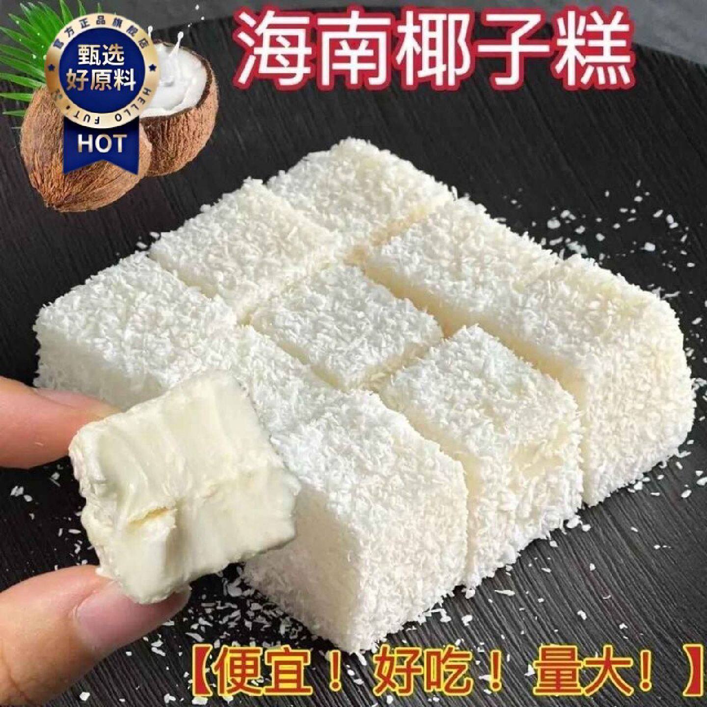 海南风味椰子糕特产芒果糕软糖豆腐质感椰奶香味休闲零食点心整箱