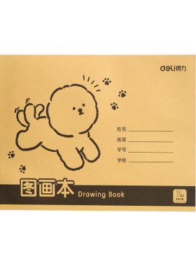 得力A4加厚图画本牛皮纸