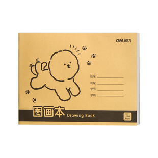 得力A4加厚图画本牛皮纸加厚不透色护眼幼儿园儿童小学生画画绘画本描绘本草稿本牛皮纸护眼纸16K空白涂鸦本