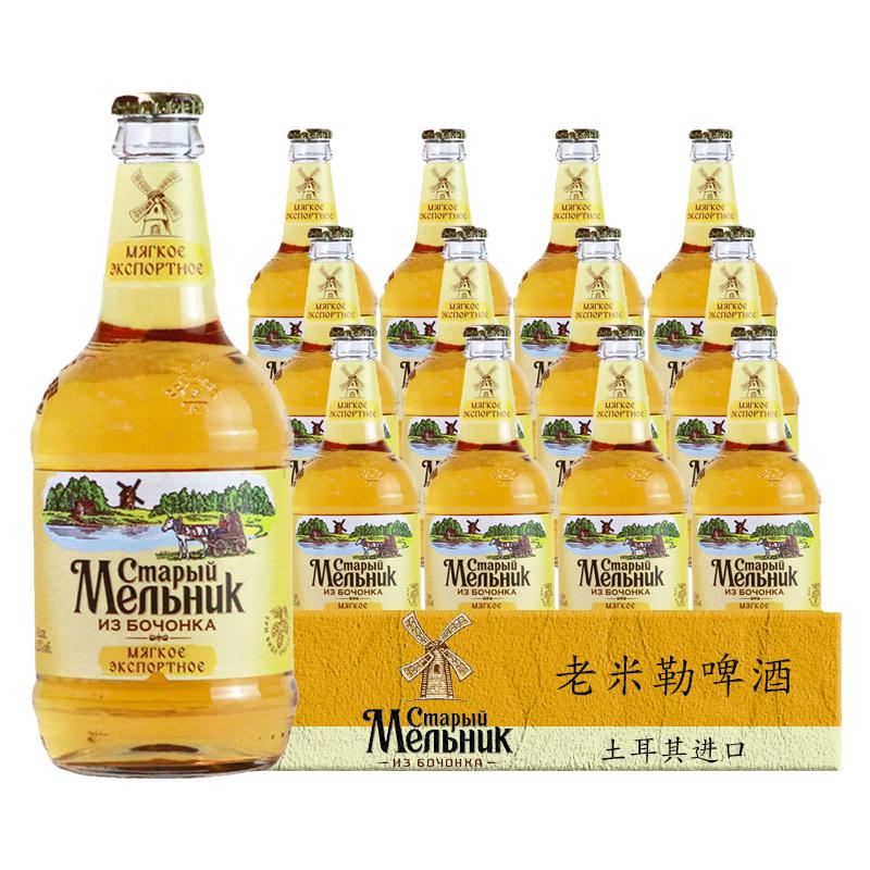 【進口】老米勒啤酒450ml*12瓶裝土耳其米樂風車淡爽型黃啤酒