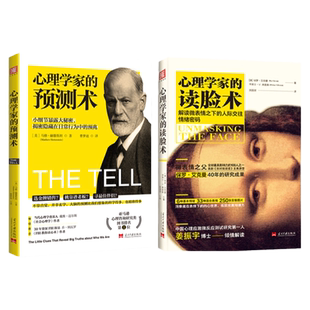 中资海派 心理学家的预测术+心理学家的读脸术 心理学家读心系列解读微表情之下的人际交往情绪密码保罗艾克曼心理学书籍