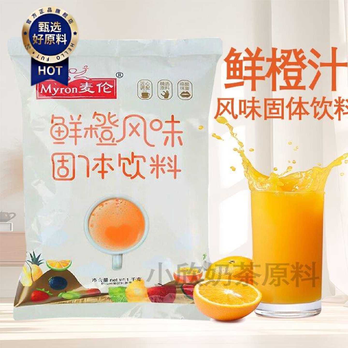 麦伦商用橙汁粉独立大包装冲饮果味果珍1Kg奶茶店专用固体原材料