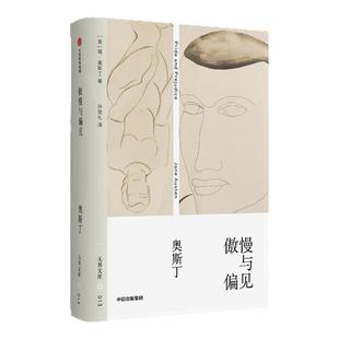 傲慢与偏见 简·奥斯丁 浪漫主义文学里程碑 英国文学史上承前启后的巅峰之作 中信出版社文库本 孙致礼译本精雕版