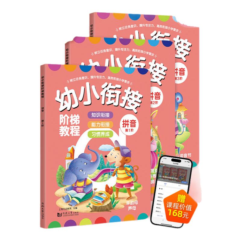 拼音-全3册 幼小衔接阶梯教程-赠线上课程学前幼儿园大班中班小班一年级3-4-5-6岁幼升小老师推荐 元远教育