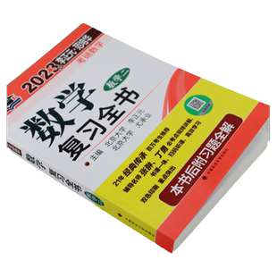 2027考研 李正元考研 数学二复习全书 2027考研数学复习全书数二 附习题全解400题 李正元数学2数学复习全书李永乐