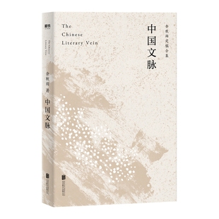 中国文脉 余秋雨著 继文化苦旅后余秋雨梳理中国文学发展脉络 中国现当代文学散文随笔 中国文学简史 余秋雨经典作品系列 新华正版