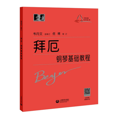 【认准正版】拜厄钢琴基本教程 大符头版 拜尔钢琴教程 钢琴书练习曲书籍钢琴教材钢琴基础教程教材初级入门教学用书籍