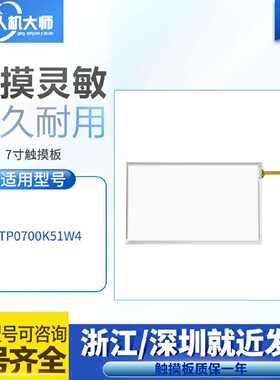 议价全新工控触控屏幕ADTP0700K51W4触控板触控玻璃面板 7寸 质保