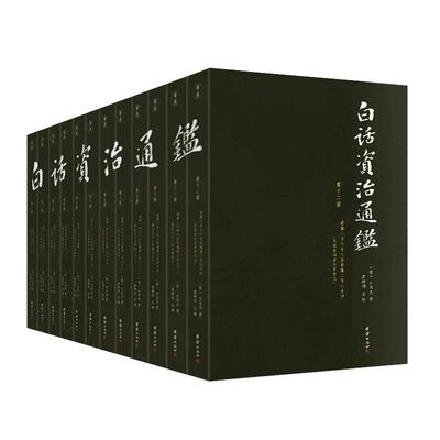 白话全本，像读小说一样轻松趣读