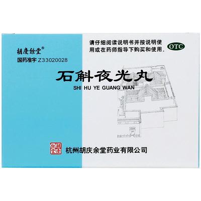 【胡庆余堂】石斛夜光丸7.3g*10袋/盒阴虚火旺清肝明目滋阴补肾结膜炎青光眼