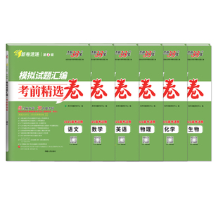【新卷速递】天利38套2026新高考模拟试题汇编考前精选名校联考地市统考模拟卷全套高考语文数学英语物理化学生物2026高考真题试卷