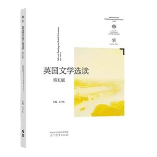现货 英国文学选读 第五版第5版 王守仁 高等教育出版社 大学英国文学教材 英国文学读本英国文学史英国文学作品阅读英国文学鉴赏