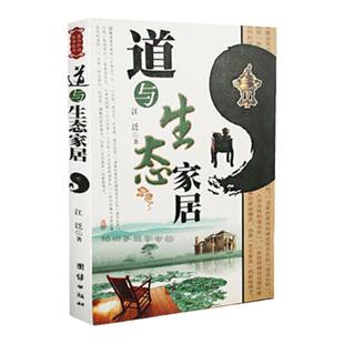 正版 道与生态家居 江泛 现代住宅格局 家庭装修 家居风水书籍 道学与堪舆 道家堪舆法则tj