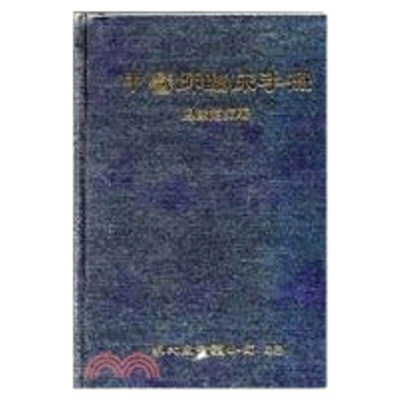 中医师临床手册/众文图书