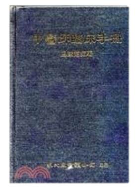 中医师临床手册/众文图书