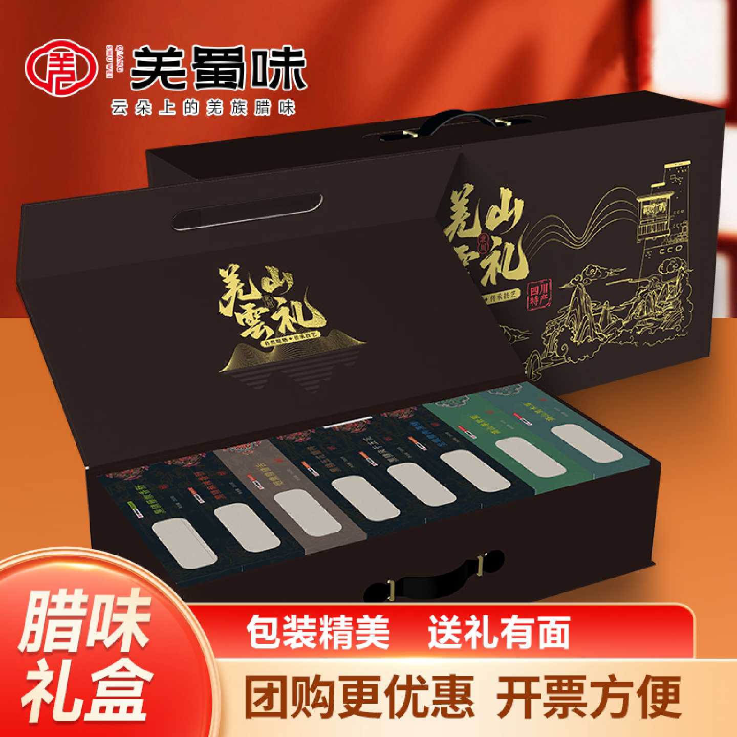 羌蜀味 羌山云礼礼盒3880g四川特产腊肉年货节团购大礼包节日送礼