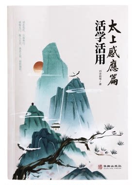 太上感应篇活学活用正版原文译文白话文 历朝历代状元宰相必读之书 道家经典 从各个方面讲述了善恶报应的原理原则 国学经典书籍